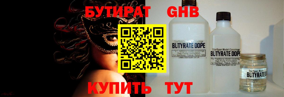 Бутират  Вход с VPN  Светлоград  Бутират бутандиол 